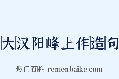 大汉阳峰上作造句是什么意思的图片